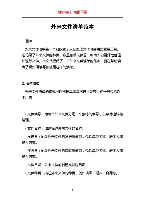 外来文件清单范本