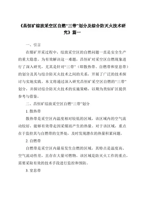 《昌恒矿综放采空区自燃“三带”划分及综合防灭火技术研究》范文