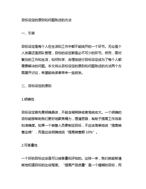 目标设定的原则和问题陈述的方法
