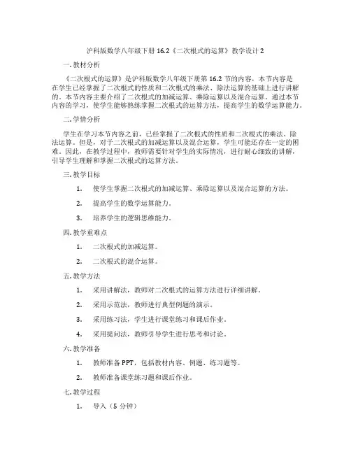 沪科版数学八年级下册16.2《二次根式的运算》教学设计2