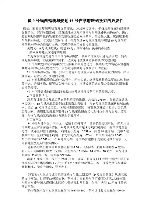谈9号线西延线与规划15号在学府路站换乘的必要性