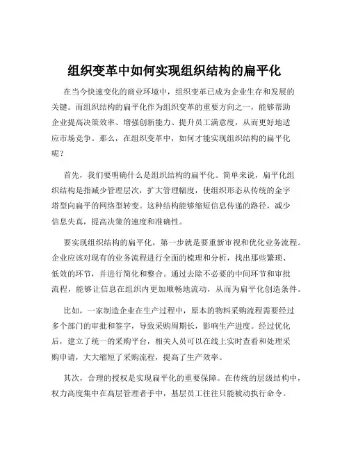 组织变革中如何实现组织结构的扁平化
