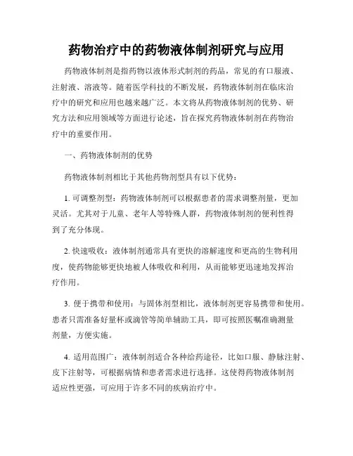 药物治疗中的药物液体制剂研究与应用