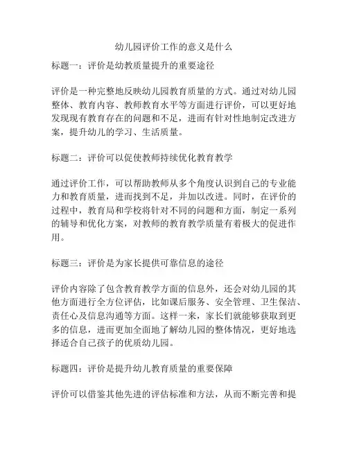 幼儿园评价工作的意义是什么的参考方案