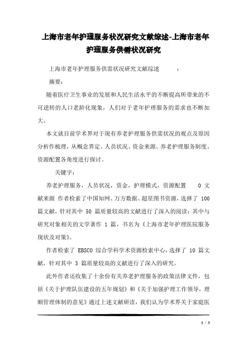 上海市老年护理服务状况研究文献综述-上海市老年护理服务供需状况研究1