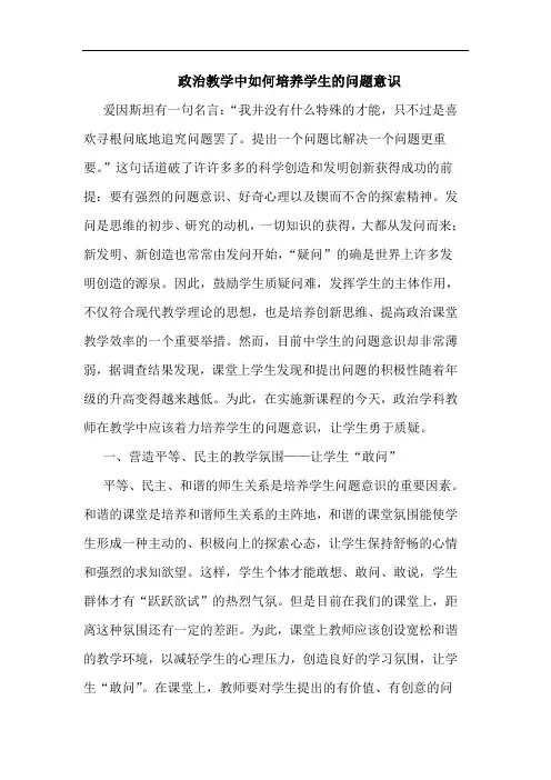 政治教学中如何培养学生问题意识论文