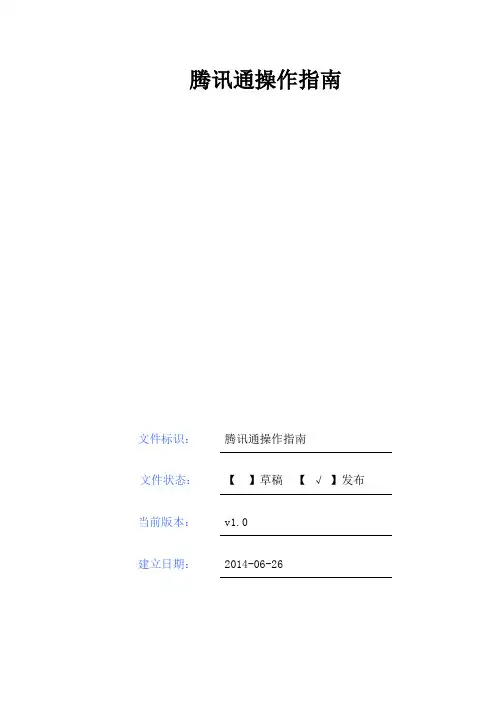 腾讯通操作指南