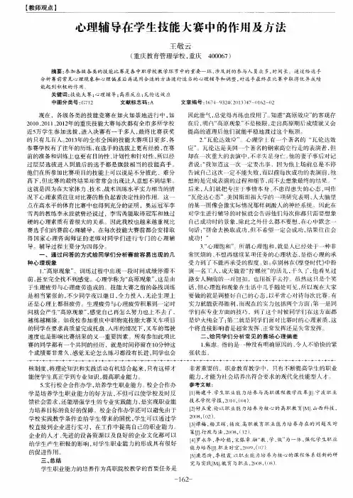 心理辅导在学生技能大赛中的作用及方法