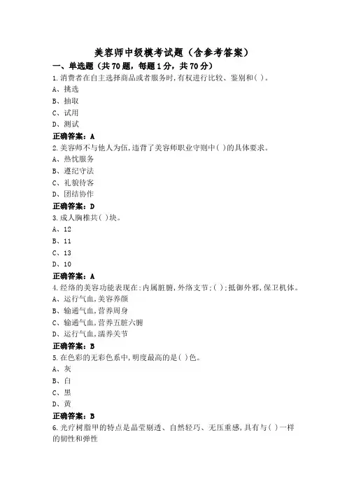 美容师中级模考试题(含参考答案)