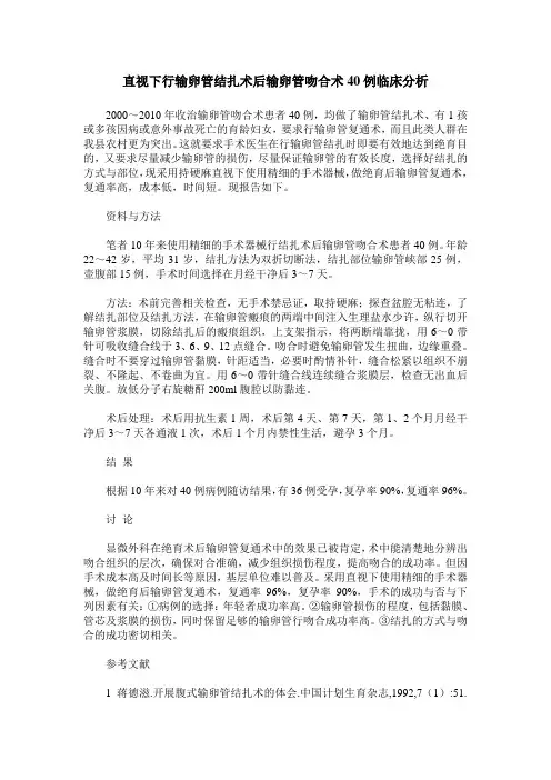 直视下行输卵管结扎术后输卵管吻合术40例临床分析