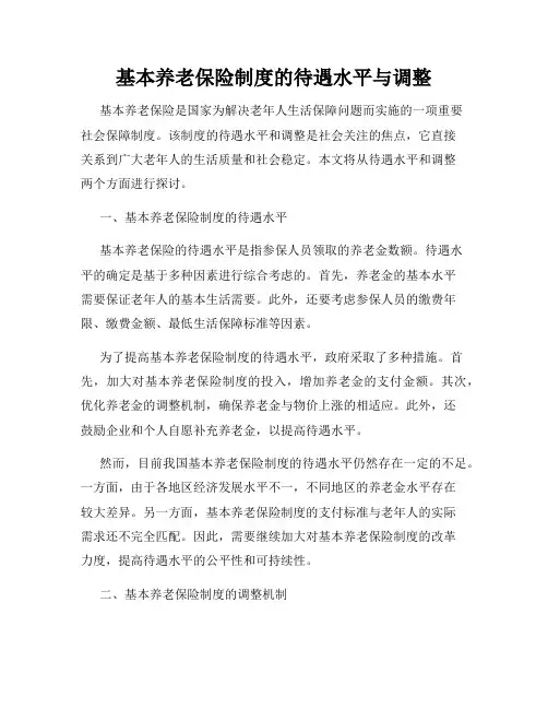 基本养老保险制度的待遇水平与调整