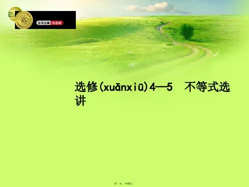 高考数学一轮总复习 不等式选讲精品课件(含高考真题)新人教版选修45