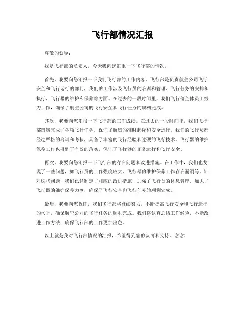 飞行部情况汇报