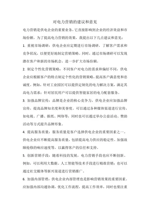 对电力营销的建议和意见