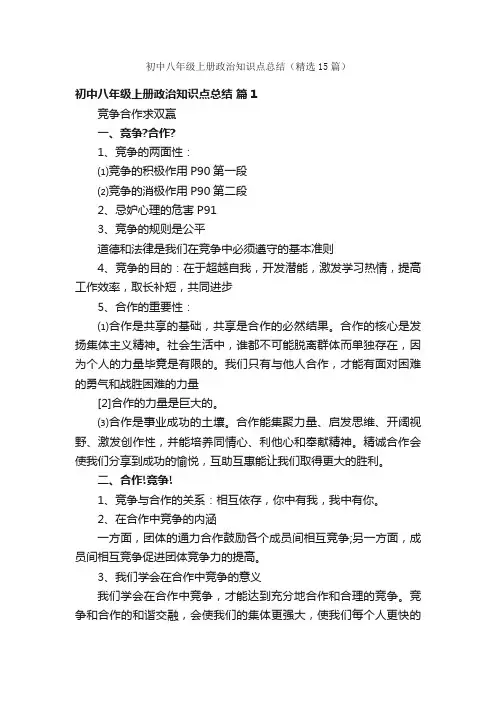 初中八年级上册政治知识点总结（精选15篇）