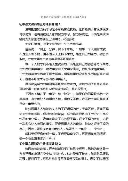 初中语文课前的三分钟演讲（精选9篇）