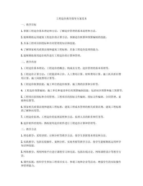 工程造价教学指导方案范本