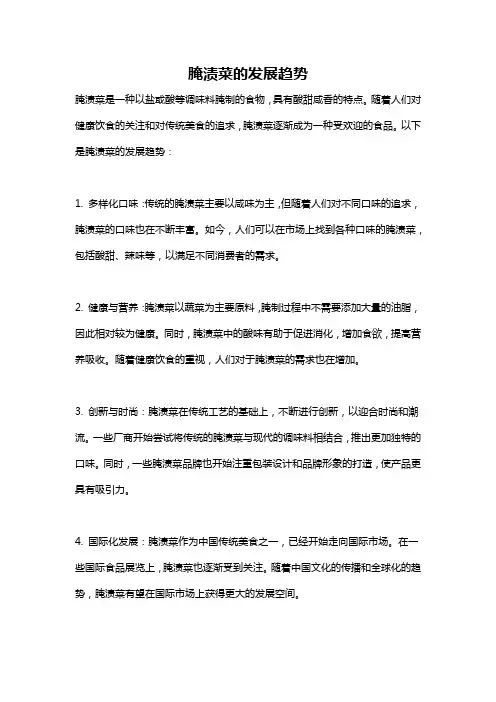 腌渍菜的发展趋势