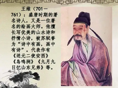 完美版送元二使安西ppt课件
