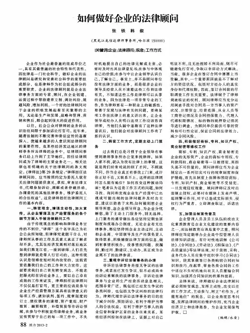 如何做好企业的法律顾问