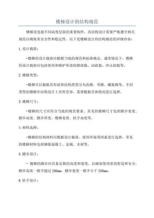 楼梯设计的结构规范