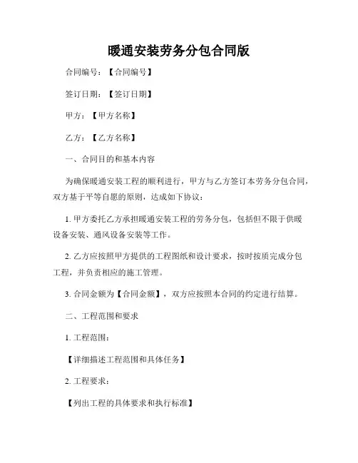 暖通安装劳务分包合同版