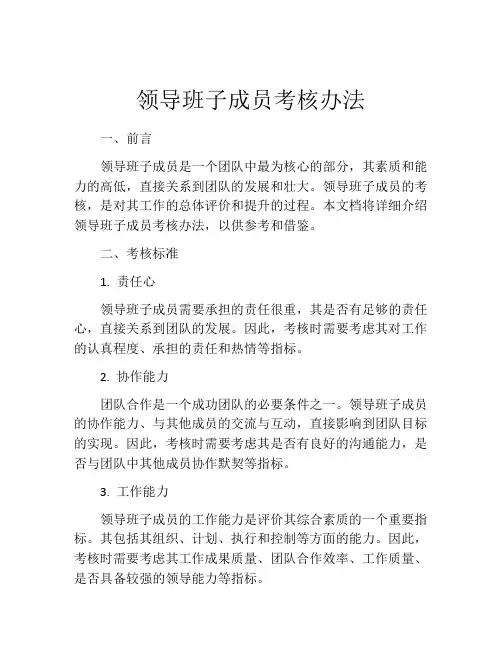 领导班子成员考核办法