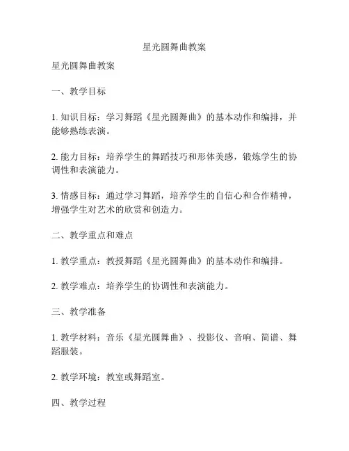 星光圆舞曲教案