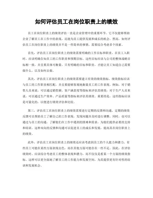 如何评估员工在岗位职责上的绩效