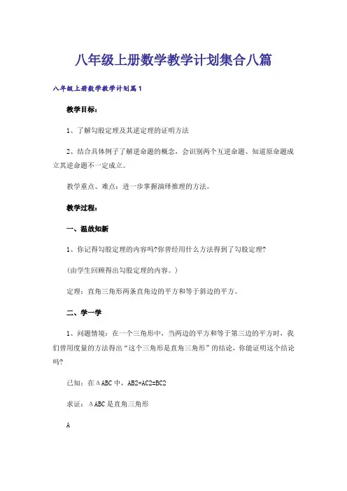 八年级上册数学教学计划集合八篇