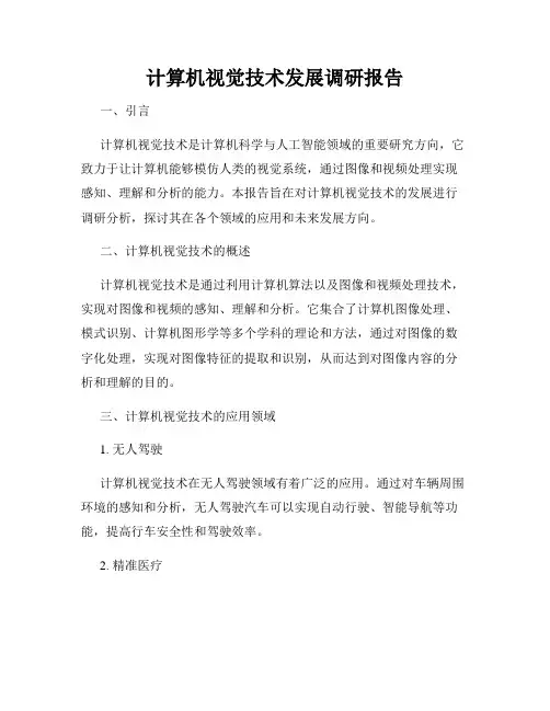 计算机视觉技术发展调研报告