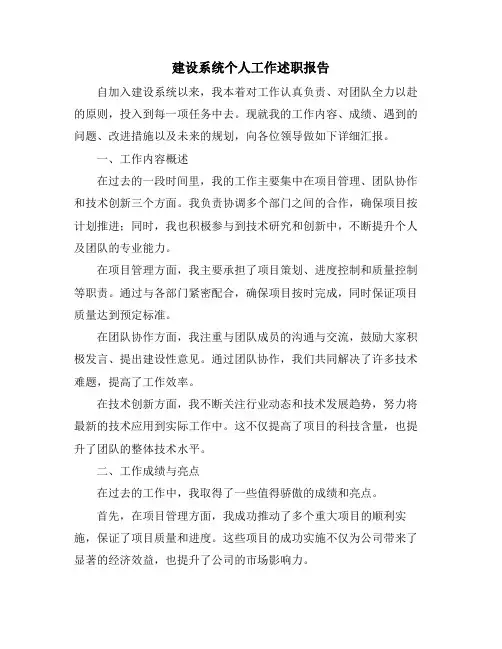 建设系统个人工作述职报告 (2)