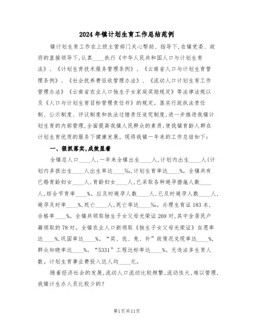 2024年镇计划生育工作总结范例(3篇)
