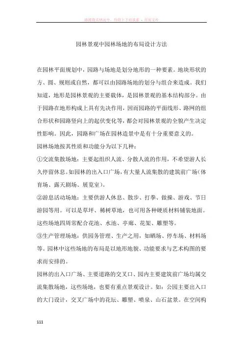 园林景观中园林场地的布局设计方法