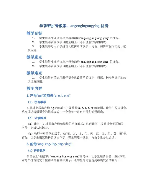 学前班拼音教案：angengingongying-拼音