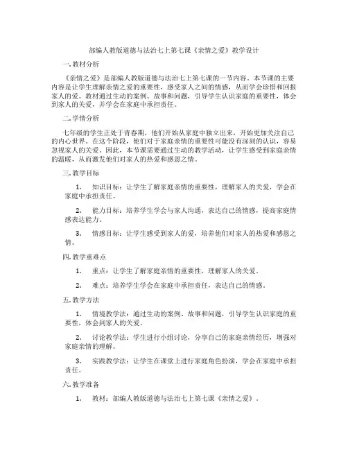 部编人教版道德与法治七上第七课《亲情之爱》教学设计