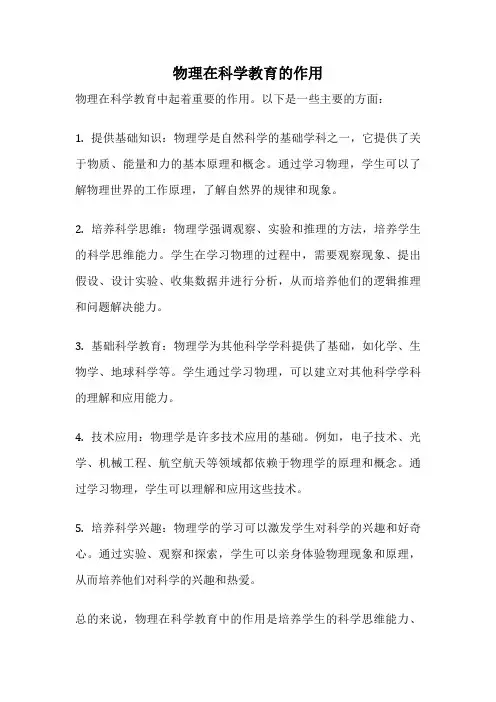 物理在科学教育的作用