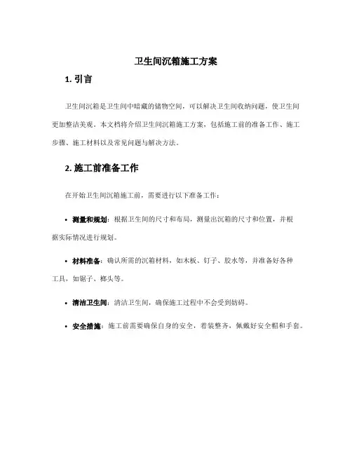 卫生间沉箱施工方案