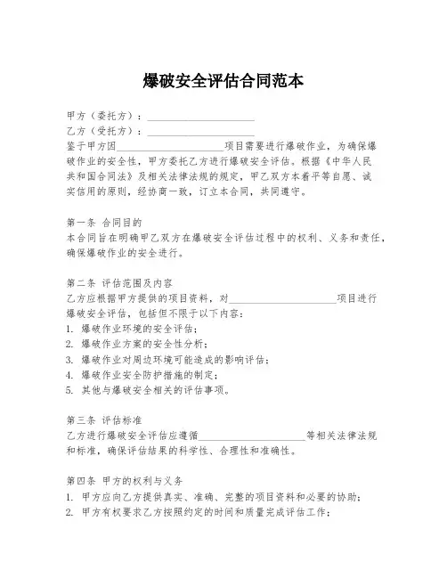 爆破安全评估合同范本