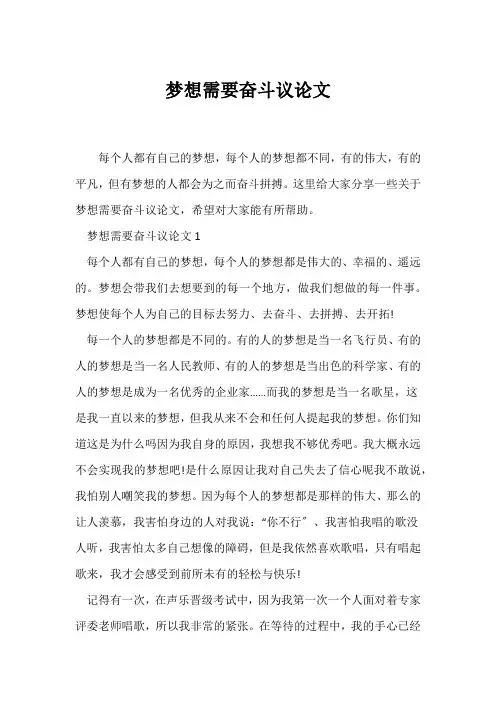 (议论文)梦想需要奋斗议论文