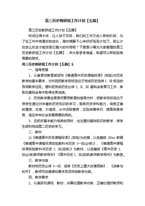 高三历史教研组工作计划【五篇】