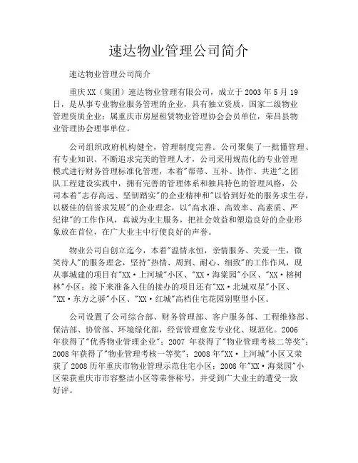 速达物业管理公司简介