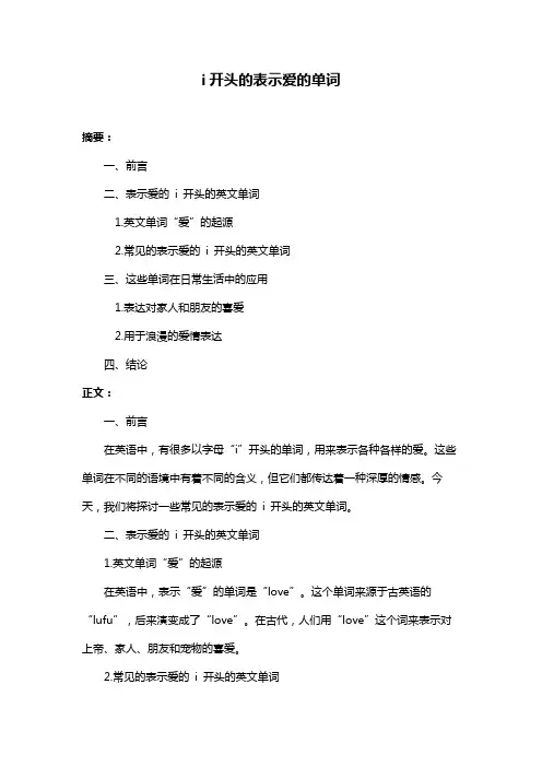i开头的表示爱的单词