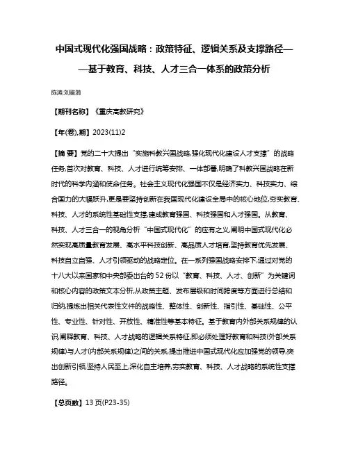 中国式现代化强国战略:政策特征、逻辑关系及支撑路径——基于教育、科技、人才三合一体系的政策分析