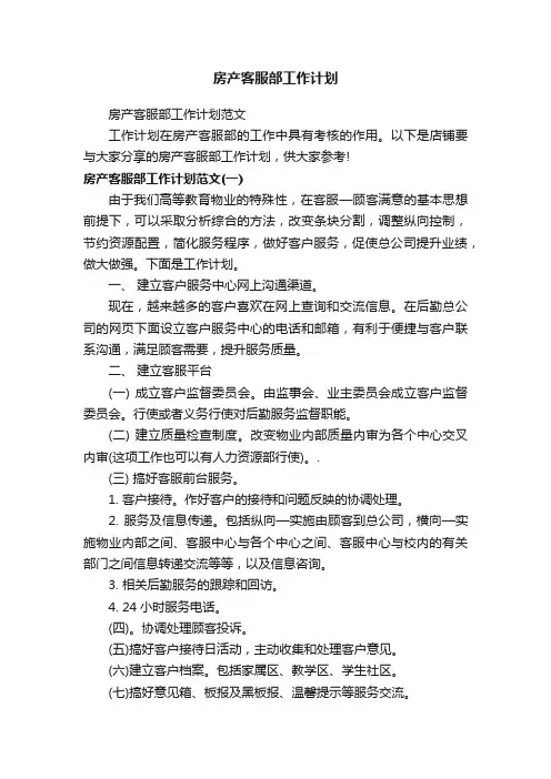 房产客服部工作计划