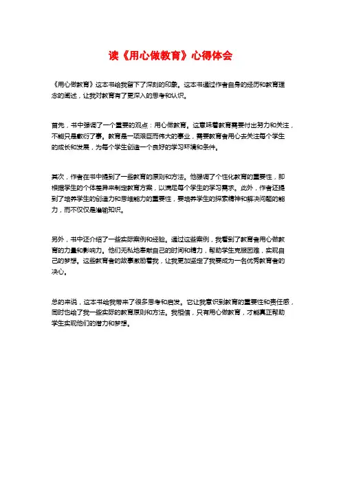 读《用心做教育》心得体会