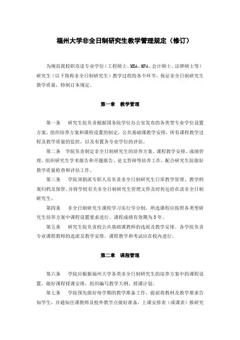 福州大学非全日制研究生教学管理规定(修订)