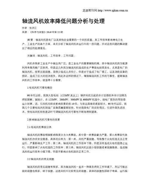 轴流风机效率降低问题分析与处理