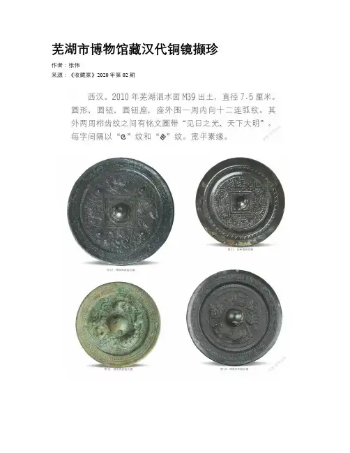   芜湖市博物馆藏汉代铜镜撷珍     