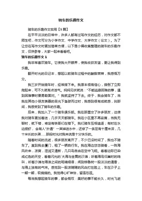 骑车的乐趣作文实用【9篇】